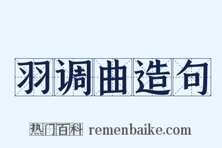 羽调曲造句是什么意思的图片